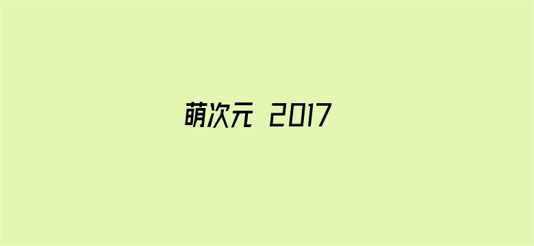 萌次元 2017